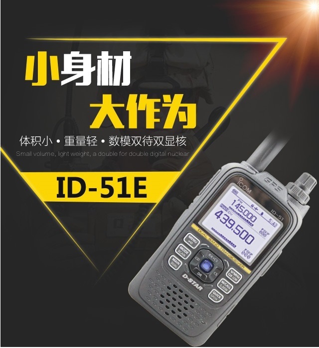 ID-51E手持業余對講機